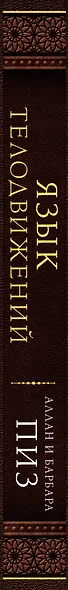 Язык телодвижений. Самое авторитетное руководство по "чтению мыслей" (подарочное издание) - фото 8