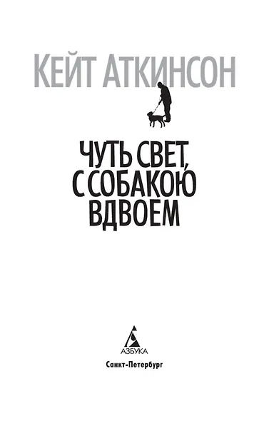 Чуть свет, с собакою вдвоем - фото 6