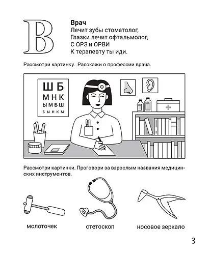 Знакомлюсь с профессиями. Рабочая тетрадь для детей 5-6 лет - фото 4