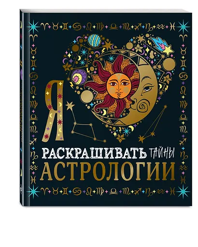 Я люблю раскрашивать тайны астрологии - фото 3