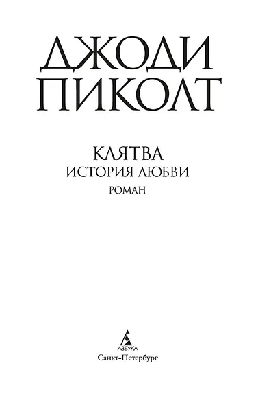 Клятва. История любви - фото 7