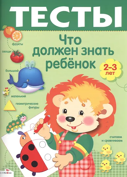 Что должен знать ребенок 2-3 лет : Для изучения детьми 2-3 лет при помощи родителей - фото 2