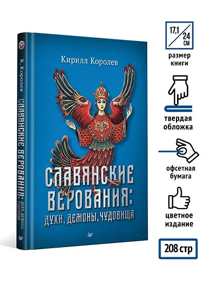 Славянские верования: духи, демоны, чудовища - фото 6