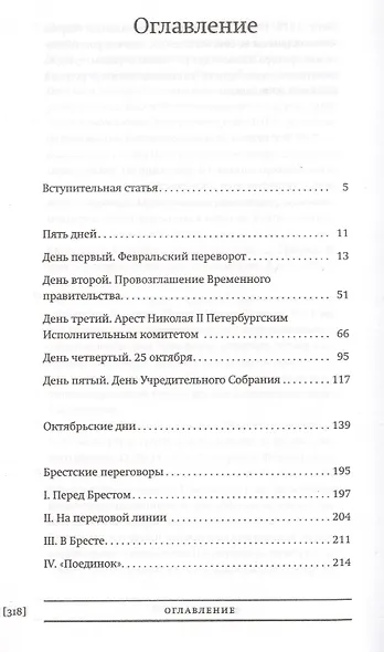 Пять дней Начало и конец Февральской революции (БиблРусРев) Мстиславский - фото 2