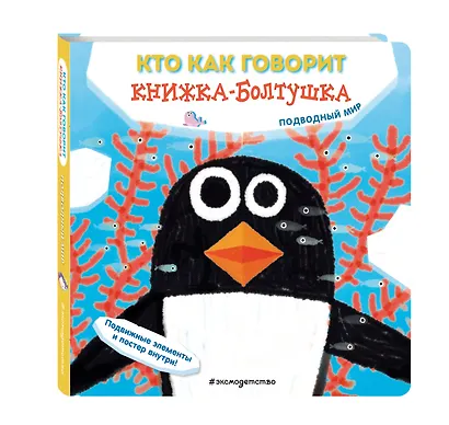 Кто как говорит. Книжка-болтушка. Подводный мир - фото 3