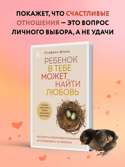 Ребенок в тебе может найти любовь. Построить счастливые отношения, не оглядываясь на прошлое - фото 4