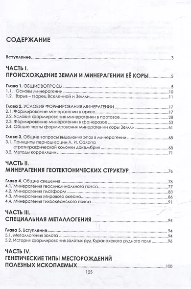 Введение в минерагению: учебное пособие - фото 2