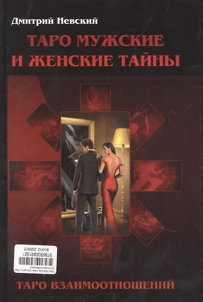 Таро Мужские и Женские тайны. Таро взаимоотношений - фото 2