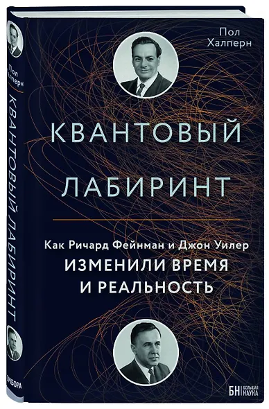 Квантовый лабиринт. Как Ричард Фейнман и Джон Уилер изменили время и реальность - фото 3