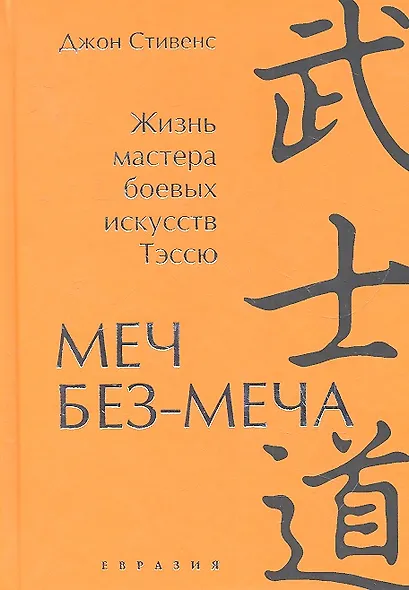 Меч Без-Меча. Жизнь мастера боевых искусств Тэссю. - фото 2