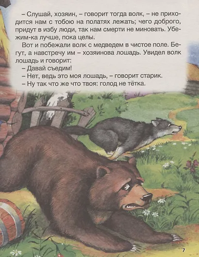 БОЛЬШАЯ КНИГА СКАЗОК ДЛЯ МАЛЫШЕЙ. СКАЗКИ И РАССКАЗЫ РУССКИХ ПИСАТЕЛЕЙ - фото 7