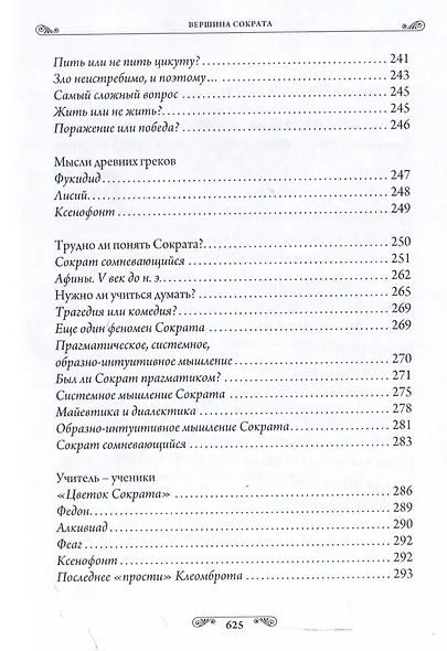Педагогика гениев. Вершина Сократа - фото 9