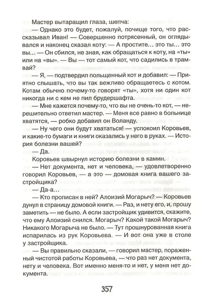 Мастер и Маргарита - фото 5