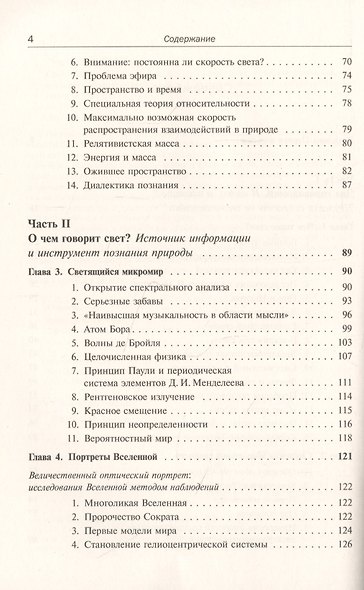 Свет: Физика. Информация. Жизнь: О природе уникального явления, его роли в изучении Вселенной, в появлении жизни и об изобретательном гении человечества - фото 3