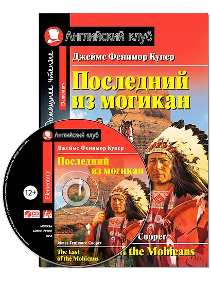 Последний из могикан/The Last of the Mohicans. Домашнее чтение с заданиями по ФГОС + CD. Английский клуб - фото 1