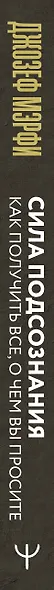 Сила подсознания. Как получить все, о чем вы просите - фото 9