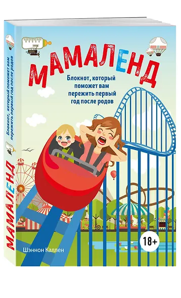 Мамаленд. Блокнот, который поможет вам пережить первый год после родов - фото 3