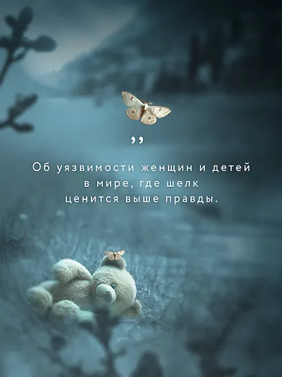 Шелковые дети - фото 7