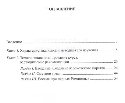 История России. XVI-XVII века. 7 класс. Методическое пособие к учебнику Е.В. Пчелова, П.В. Лукина "История России. XVI-XVII века" - фото 2