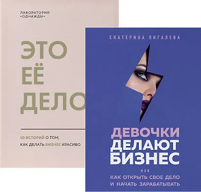 Подарок сильной и смелой. 2 книги, которые помогут поверить в себя: Это ее дело. Девочки делают бизнес (комплект из 2 книг) - фото 1