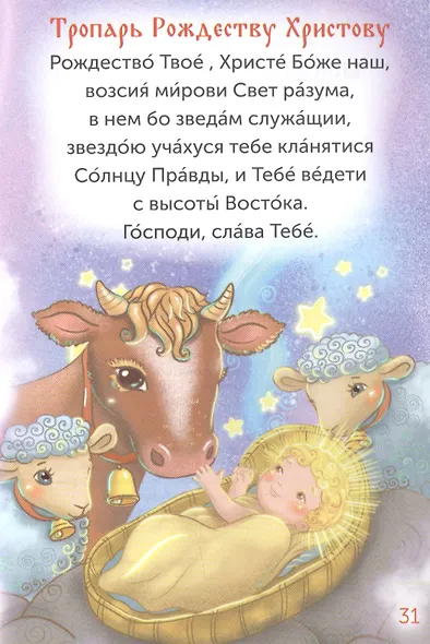 Детский молитвослов - фото 3