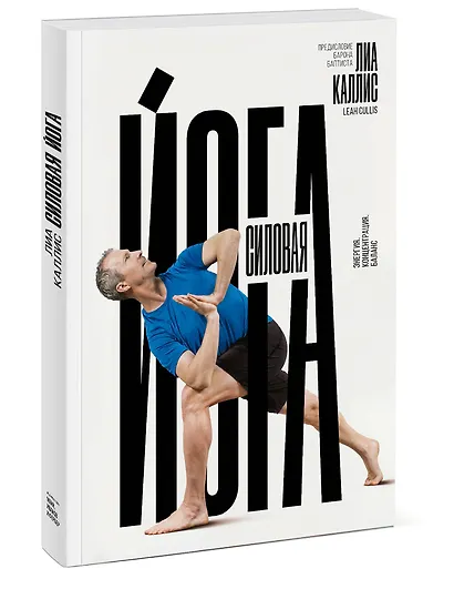 Силовая йога. Энергия. Концентрация. Баланс - фото 3