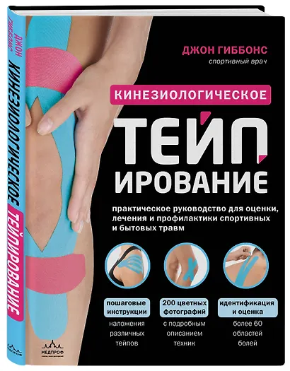 Кинезиологическое тейпирование. Практическое руководство для оценки, лечения и профилактики спортивных и бытовых травм - фото 3