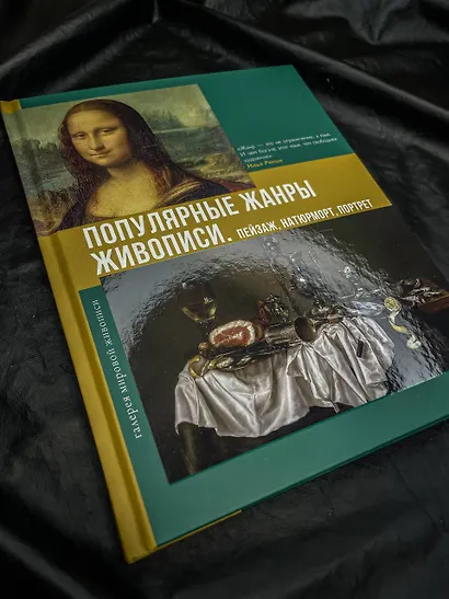 Популярные жанры живописи. Пейзаж, натюрморт, портрет - фото 9