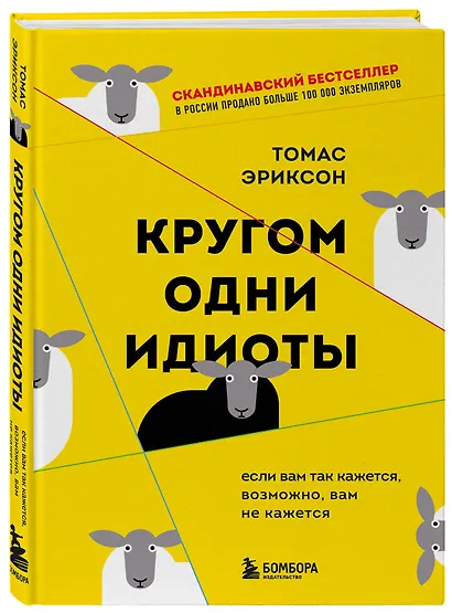 Кругом одни идиоты. Если вам так кажется, возможно, вам не кажется - фото 3