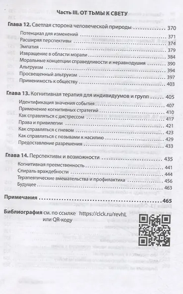 Узники ненависти: когнитивная основа гнева, враждебности и насилия - фото 12