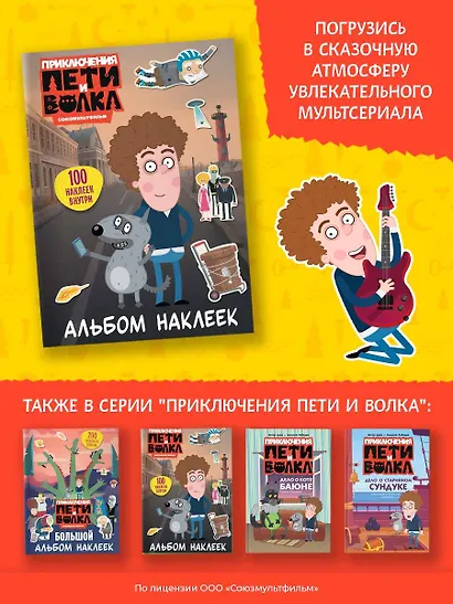 Приключения Пети и Волка. Альбом наклеек (светлый) - фото 8