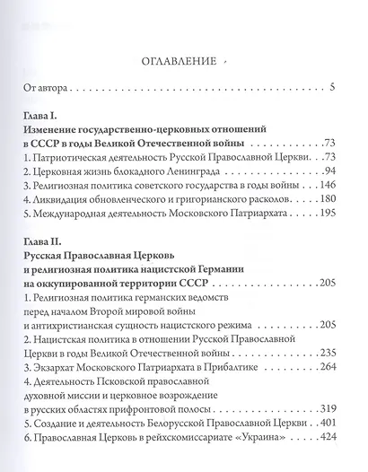 «Господь дарует нам победу». Русская Православная Церковь и Великая Отечественная война - фото 2