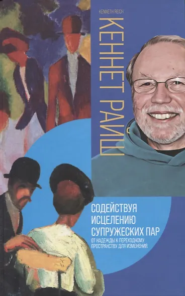 Содействуя исцелению супружеских пар. От надежды к переходному пространству для исцеления - фото 1