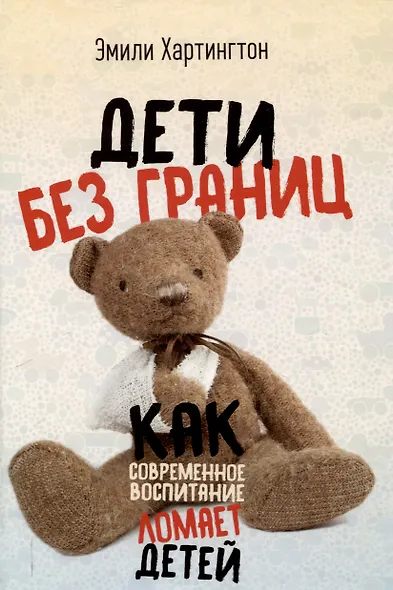 Дети без границ. Как современное воспитание ломает детей - фото 1
