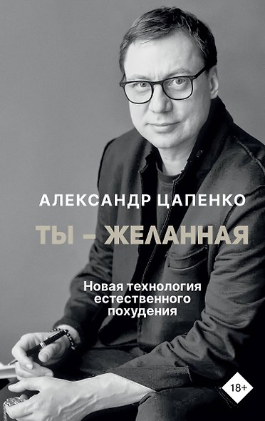 Ты – желанная. Новая технология естественного похудения - фото 1