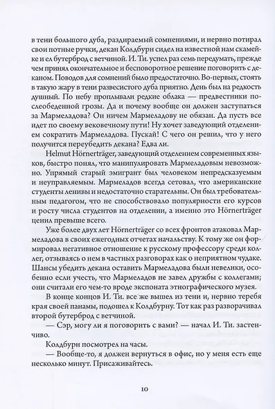 Мастер и Мармеладов. Приключения Воланда в Америке - фото 6