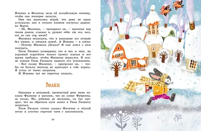 Все сказки про Изюмку и гнома - фото 13