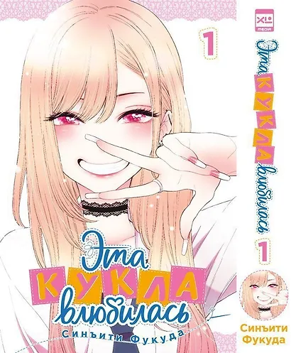 Эта кукла влюбилась. Том 1 (Эта фарфоровая кукла влюбилась / My Dress-Up Darling). Манга - фото 1