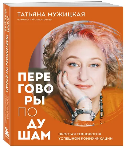 Переговоры по душам. Простая технология успешной коммуникации - фото 3