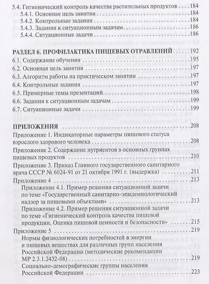Гигиена питания. Руководство к практическим занятиям. Учебное пособие - фото 5