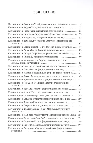 Жизнеописания наиболее знаменитых живописцев Флоренции - фото 2