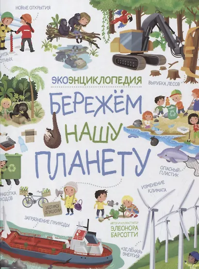 Бережем нашу планету. ЭкоЭнциклопедия - фото 1