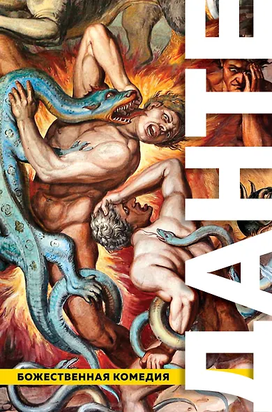 Божественная Комедия. Ад. Чистилище. Рай - фото 1