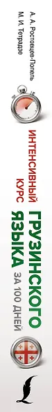 Интенсивный курс грузинского языка для начинающих - фото 5