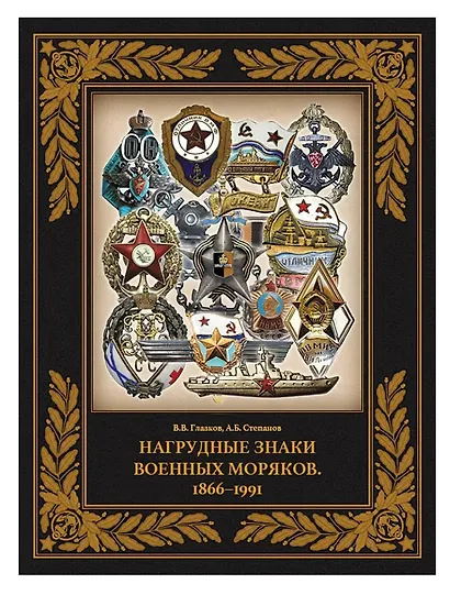 Нагрудные знаки военных моряков. 1866–1991 - фото 1