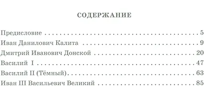 Московские великие князья - фото 2