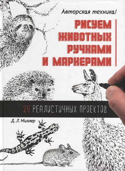Рисуем животных ручками и маркерами. 26 реалистичных проектов - фото 1