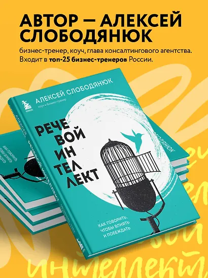 Речевой интеллект. Как говорить, чтобы влиять и побеждать - фото 5