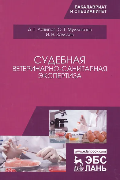 Судебная ветеринарно-санитарная экспертиза. Уч. Пособие - фото 1
