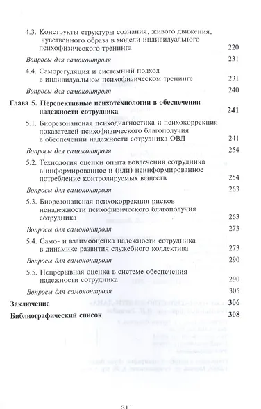 Актуальные проблемы психологической работы в системе обеспечения надежности сотрудника. Учебное пособие для студентов вузов - фото 4